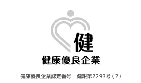 健康優良企業「銀の認定」を取得