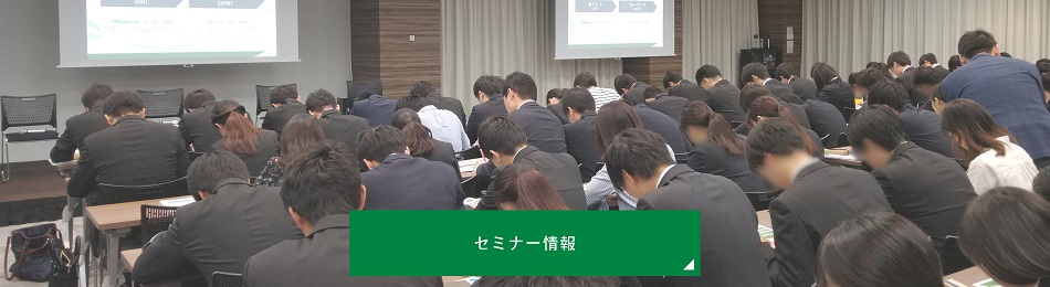 セミナー情報