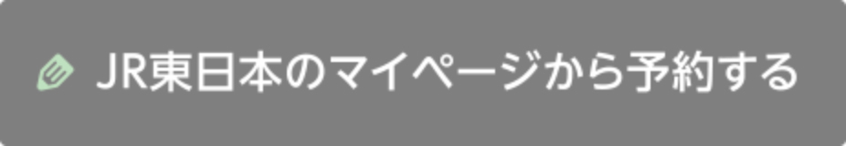 JR東日本のマイページから予約する