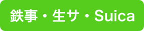 鉄道・生サ・Suica