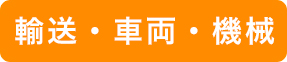 輸送・車両・機械設備