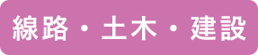 線路・土木・建設