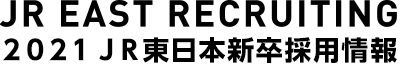 JR EAST RECRUITING 2021JR東日本新卒採用情報