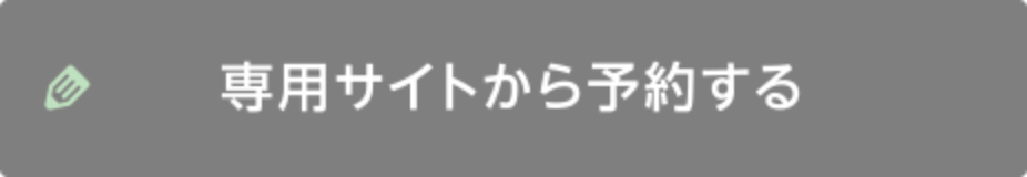 専用サイトから予約する