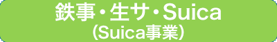 鉄事・生サ・Suica（Suica事業）