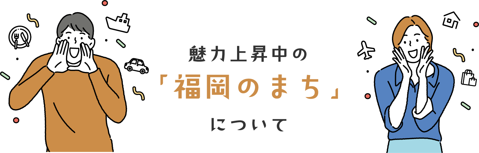 魅力上昇中の「福岡のまち」について