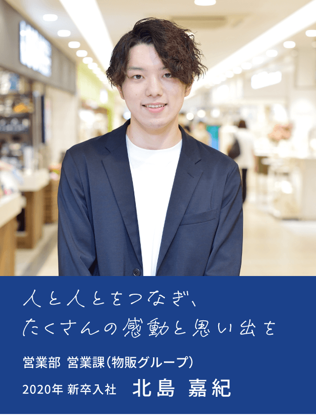 人と人とをつなぎ、 たくさんの感動と思い出を 北島 嘉紀