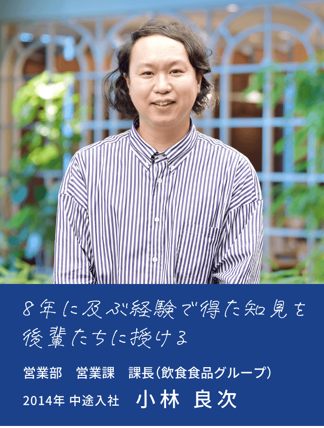 8年に及ぶ経験で得た知見を 後輩たちに授ける 小林 良次