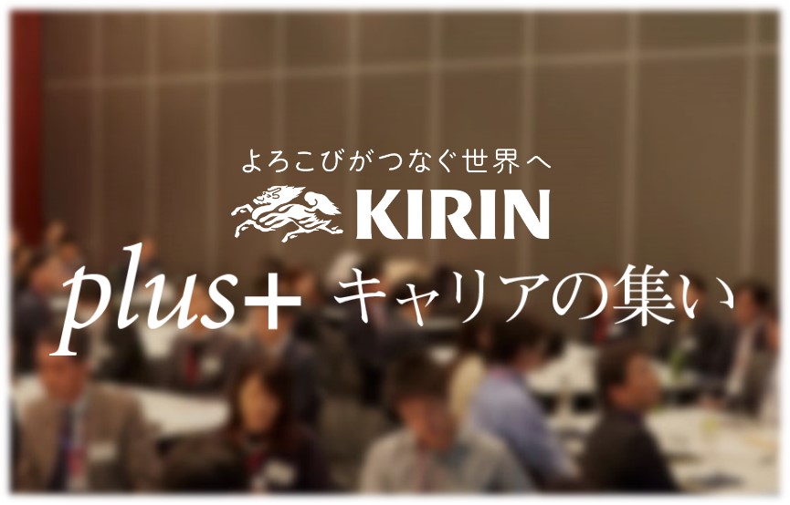 Kirin キャリア採用 キリン