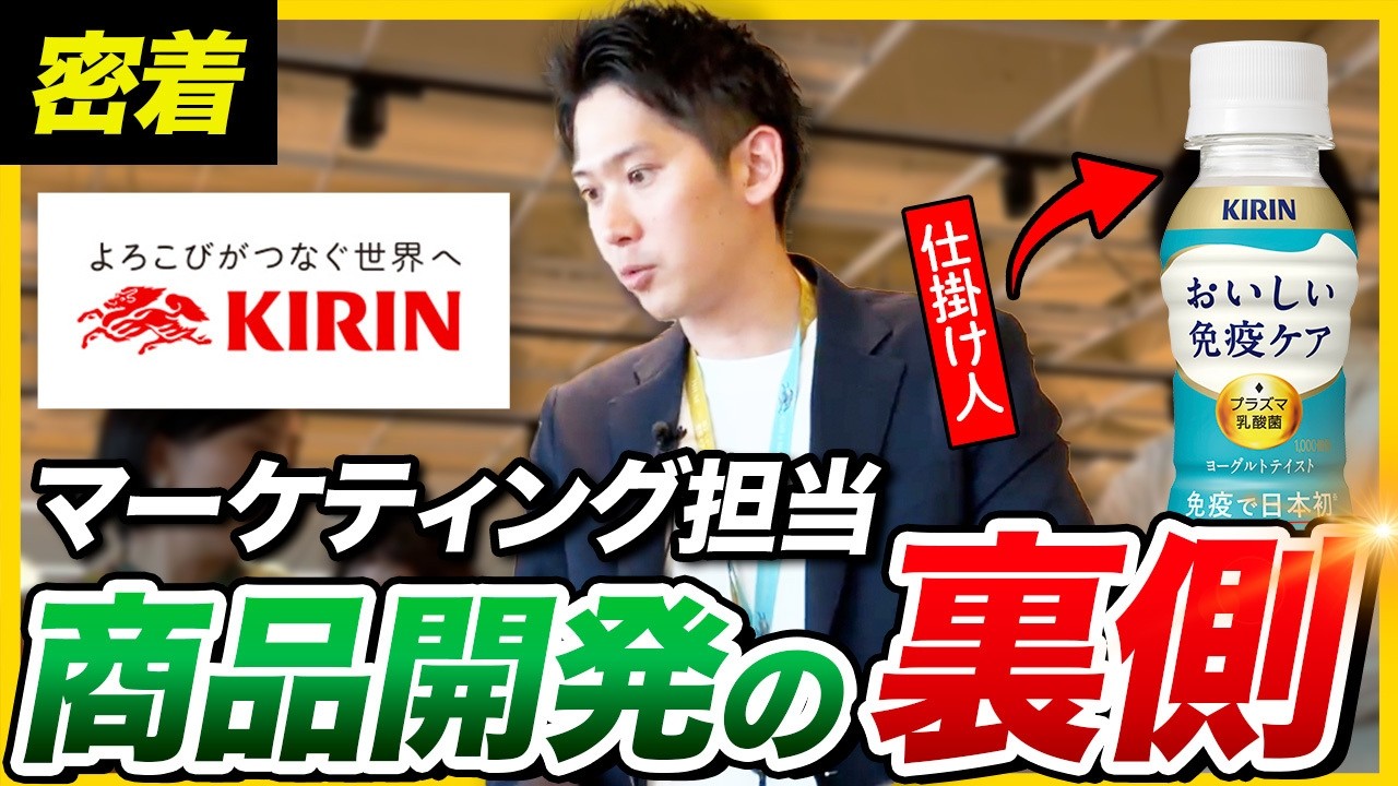 【1日密着】大手飲料メーカー"キリン"のマーケ担当が仕掛けるヒット商品の裏側とは⁉︎｜キリンホールディングス株式会社