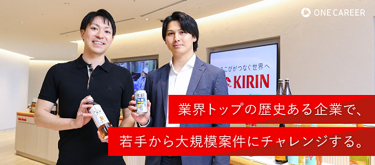 配属後すぐに大企業の担当も。キリンホールディングスの「挑戦を後押しする社風」｜就活サイト【ワンキャリア】