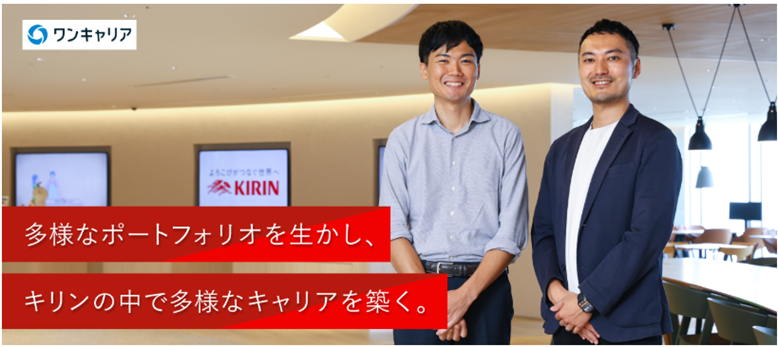 キャリアは自分で広げる──キリンで挑戦できるフィールドの多様性｜就活サイト【ワンキャリア】