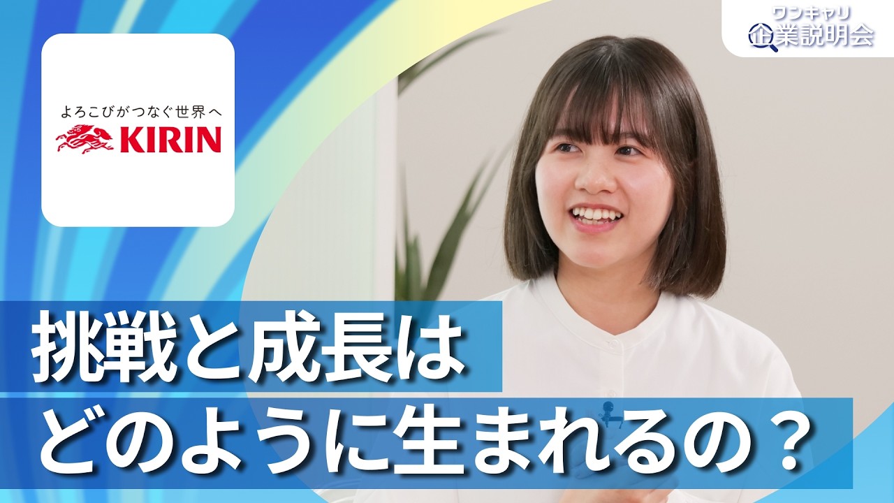 【28卒向け】キリンホールディングス｜ワンキャリ企業説明会｜KIRINで、挑戦と成長はどのように生まれるの？