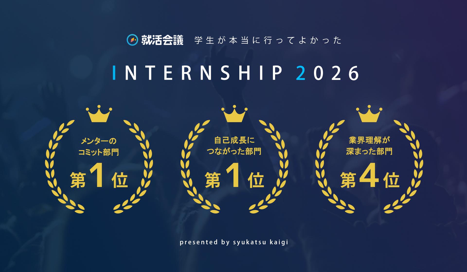 就活会議「学生が本当に行ってよかったINTERNSHIP 2026」