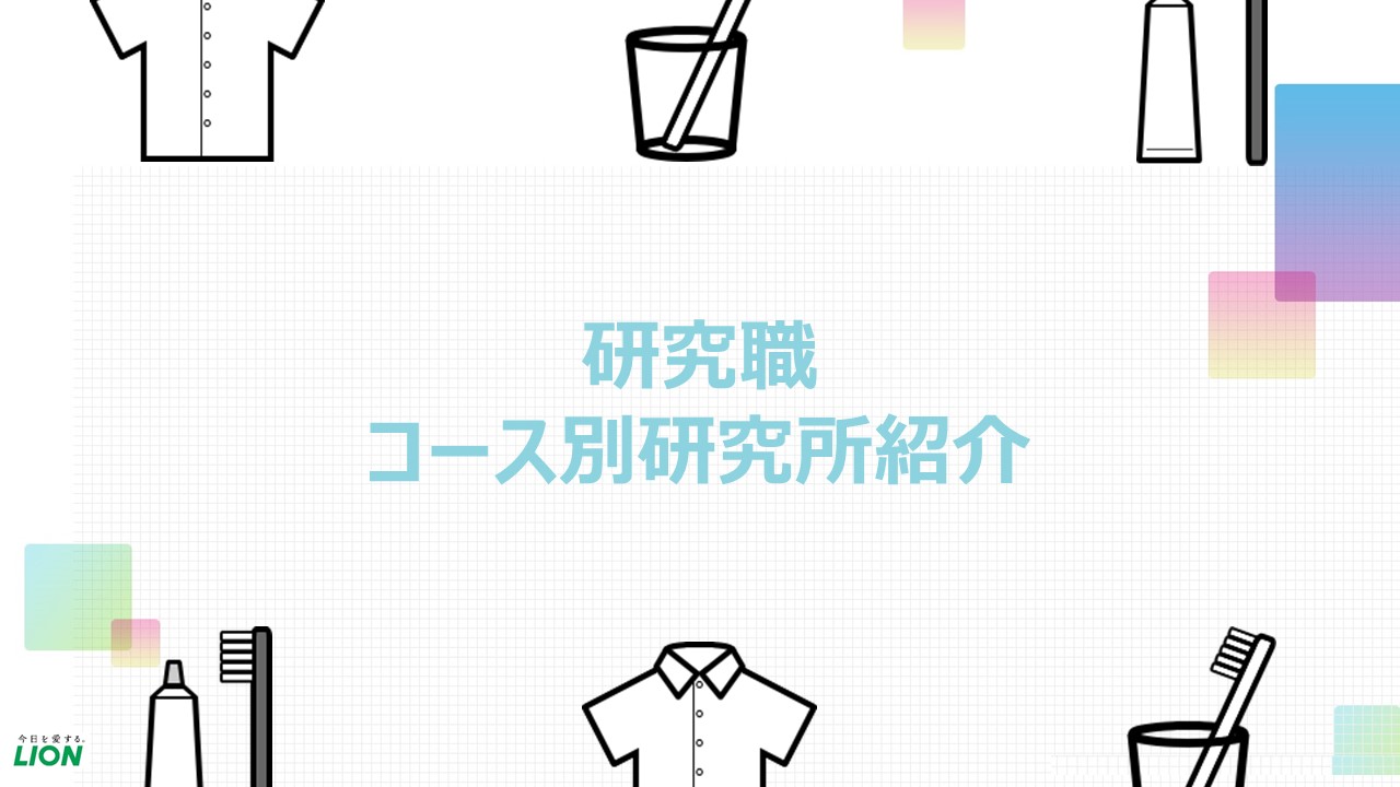 ライオンの研究員の仕事内容や働き方の理解を深めていただける内容となっております。研究職にご興味のある方は、ぜひご視聴ください！