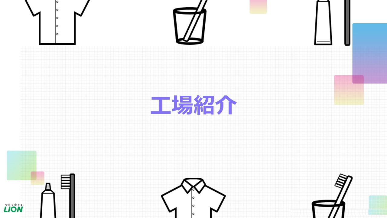 当社最大規模の工場「千葉工場」において、当社製品が大量かつ効率的に生産されるまでの様子をご覧いただけます！当社のモノづくりの姿勢を知っていただけたら幸いです。