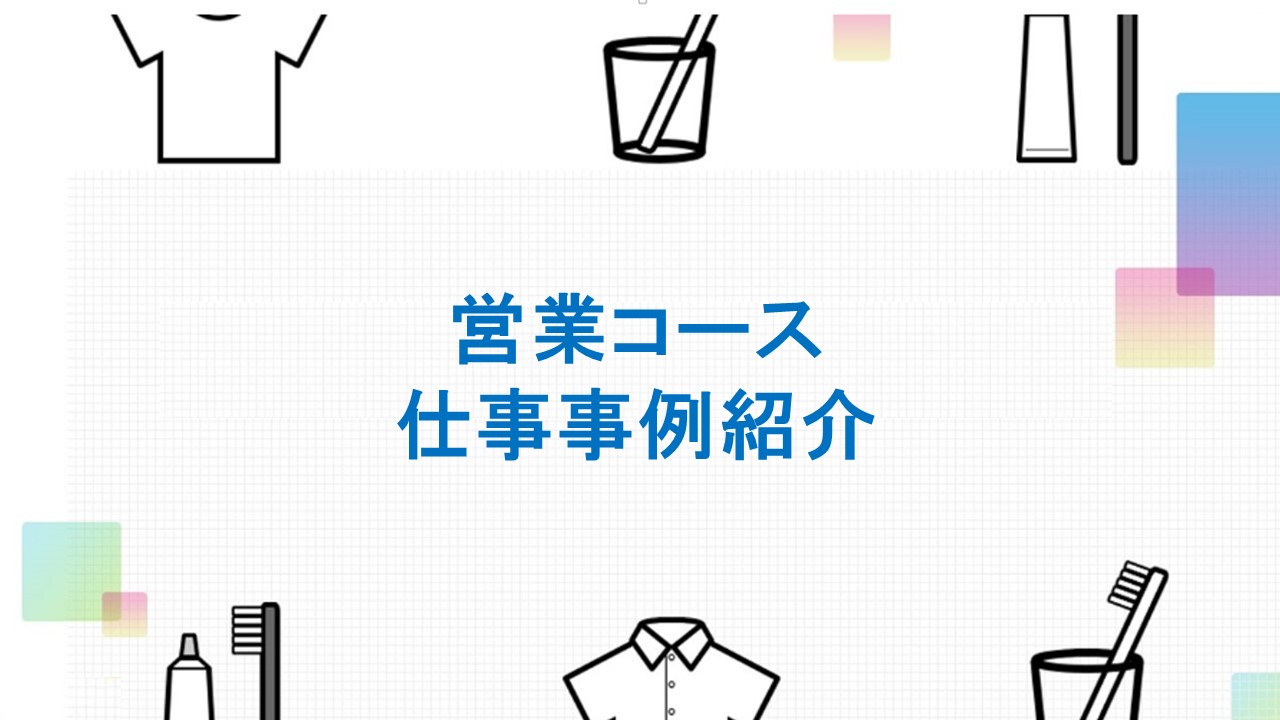営業コースで入社した後に携わっていただく具体的な仕事事例をご紹介しております。働くイメージを湧かせていただけたら幸いです！
