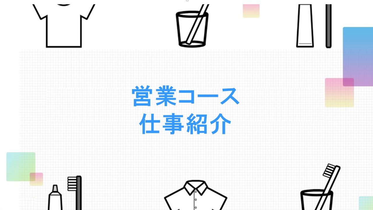 営業部門への初期配属を予定しているコースです。営業のプロフェッショナルを目指したい方や、営業職で培った多様なスキルを活かして活躍したい方におすすめのコースです！