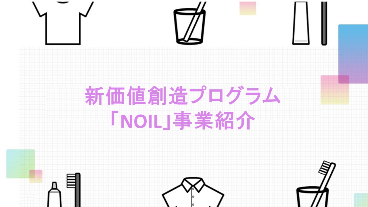 「NOIL」とは、ヘルスケアの常識を打ち破る新規事業を生み出す事を目的にした選抜・実行型プログラムです。この動画では、実際にNOILにて事業を生み出した社員に、NOILの制度や新規事業を立案する事の面白さについて語ってもらいました。新規事業開発にご興味のある方、LIONの「挑戦を応援する文化」についてのご理解を深めたい方はぜひご視聴ください！