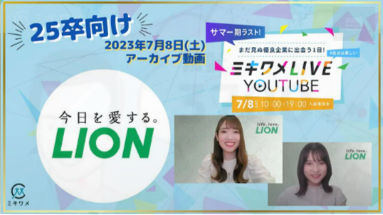 2023年7月に参加した会社説明会です。ライオンの事業内容のみならず、ライオンの社風やライオンでの働き方、若手から挑戦できる風土について等も詳しく紹介しております。ぜひご視聴いただき、当社で働くイメージを深めて頂けたら幸いです！