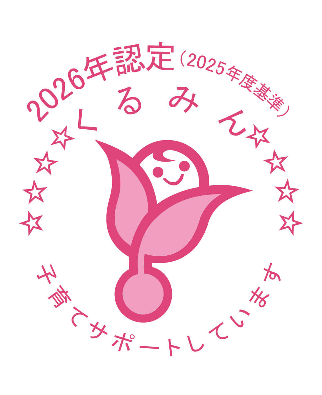 くるみん2026_カラー_星8