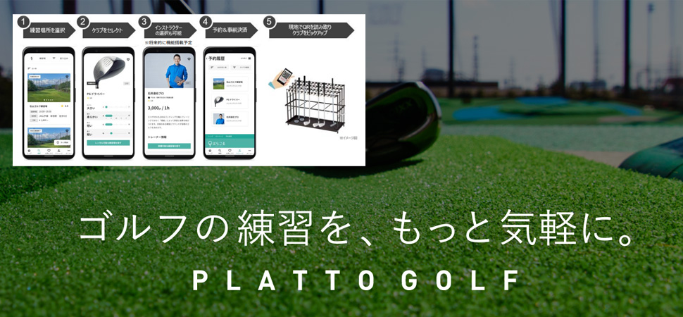 ゴルフの練習を、もっと気軽に。そしてゴルフ業界に DX を。 新サービス“PLATTO GOLF(ぷらごる)”を 2021 年 7 月 1 日にプレローンチ