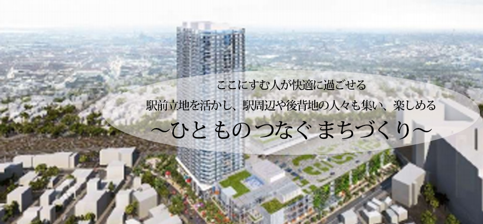 ~地上 40 階建の超高層マンションと商業・業務・公益施設の複合再開発~ 「東金町一丁目西地区第一種市街地再開発事業」 再開発組合を設立