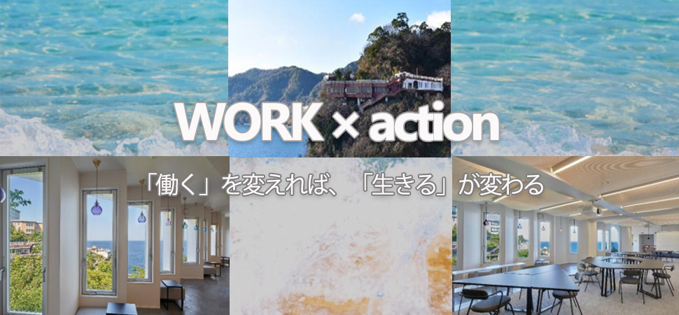 ~「働く」を変えれば「生きる」が変わる、「WORK×ationプロジェクト」第3弾~ 「WORK×ation Site熱海」開業