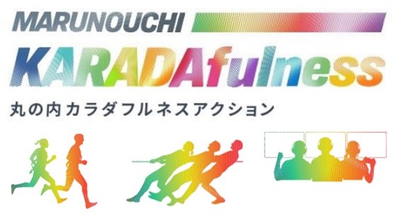 丸の内エリアの企業・ワーカー向け健康アワードプロジェクト 「丸の内カラダフルネスアクション」始動