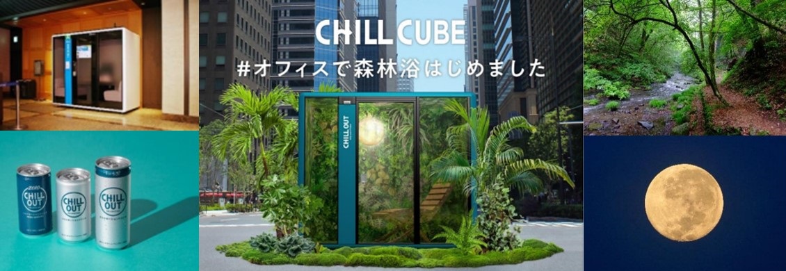 【勤労感謝の日】丸の内で森林浴!?仕事の合間に「チル休み」を提供 期間限定で個室型ワークブースが CHILL OUT プロデュースの憩い空間に!