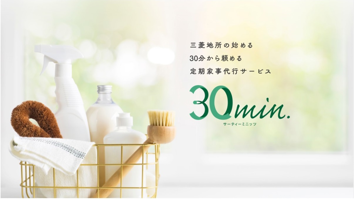 業界最短 30 分から依頼可能な三菱地所の定期家事代行サービス 『30min.(サーティーミニッツ)』2021 年 10 月 8 日開始