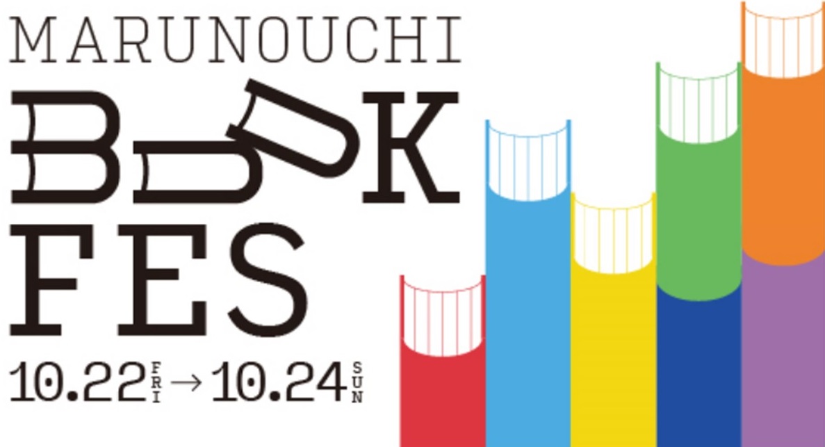 丸の内で本を通して“新しい何か”に出会う「読書の秋」 「MARUNOUCHI BOOK FES」初開催