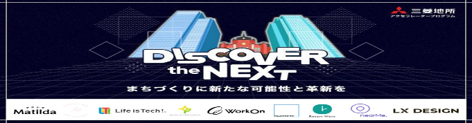 「三菱地所アクセラレータープログラム 2021」採択企業決定