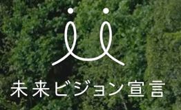 未来ビジョン宣言