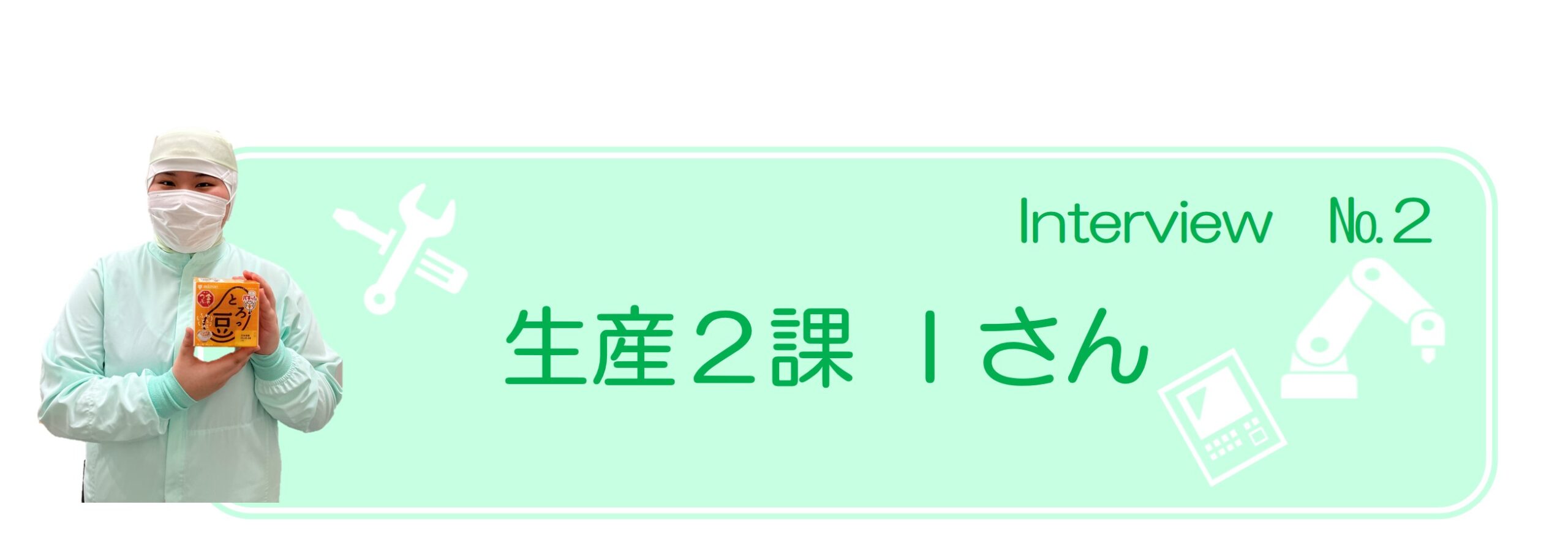 生産２課：Ｉさん：その２