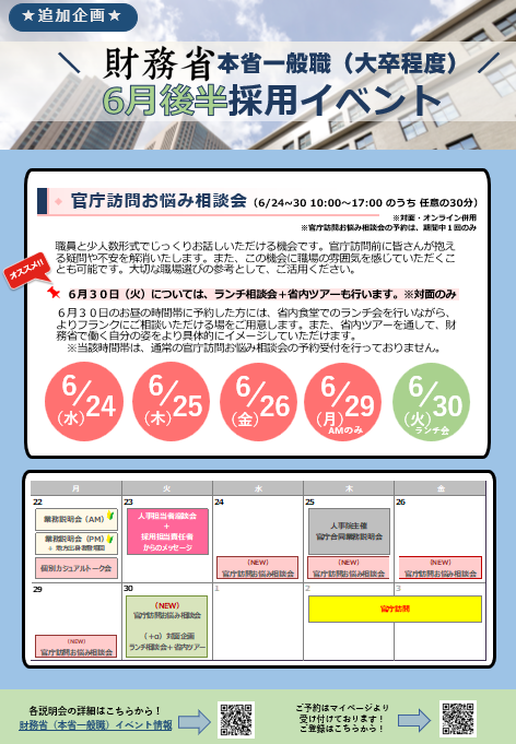 ★追加企画★6月後半採用イベント