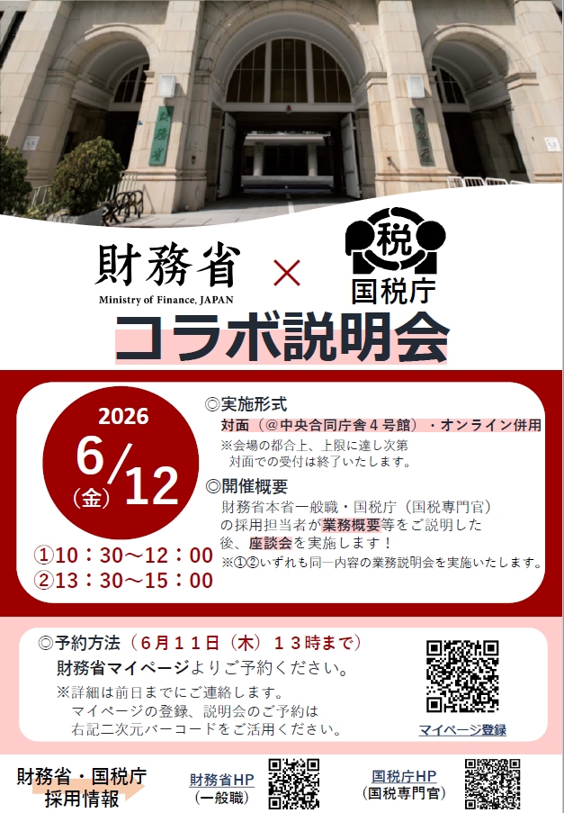 財務省×国税庁コラボ説明会