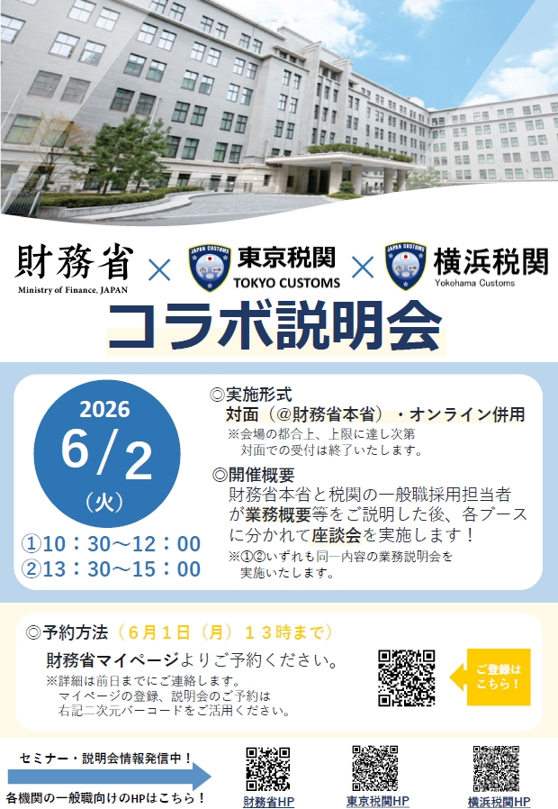 財務省×東京税関×横浜税関コラボ説明会