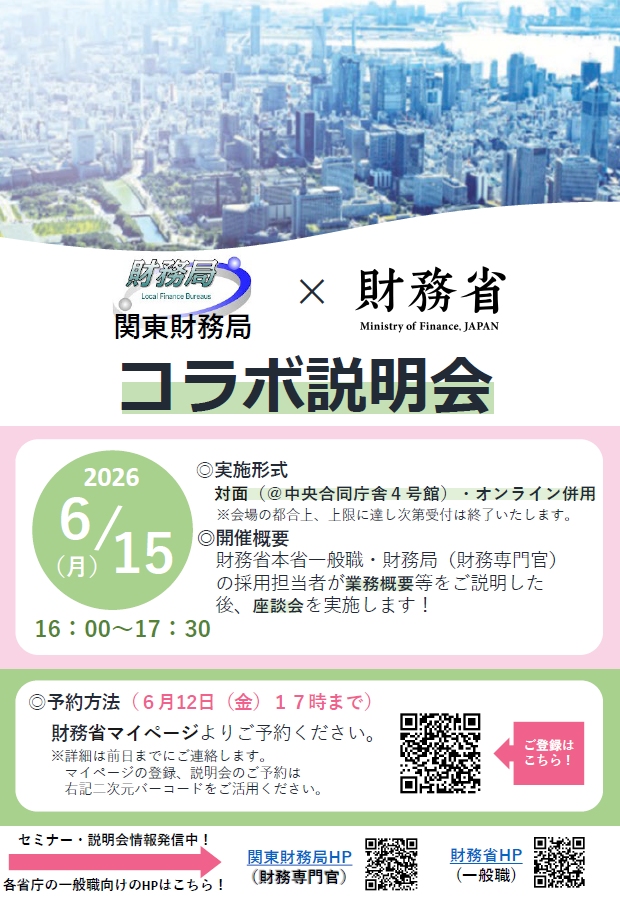財務省×関東財務局コラボ説明会
