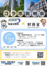 関東財務局×財務省　コラボ説明会