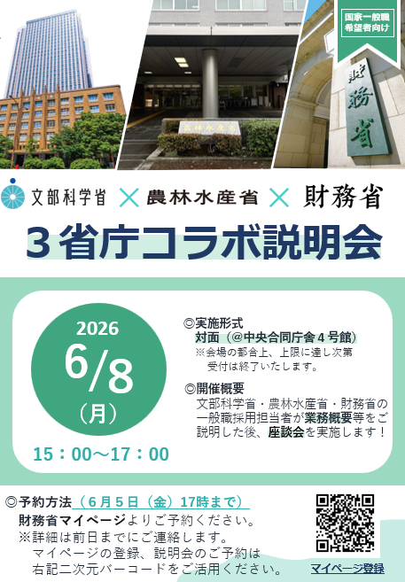 文部科学省×農林水産省×財務省　3省庁コラボ説明会