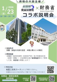 【資格の大原立川校主催】関東財務局×財務省本省コラボ説明会