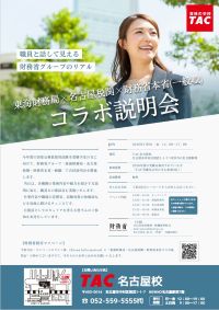 【TAC主催】東海財務局×名古屋税関×財務省本省　コラボ説明会