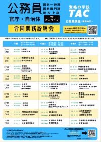 【TAC主催】公務員合同業務説明会