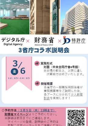 デジタル庁×財務省×特許庁　３省庁コラボ説明会