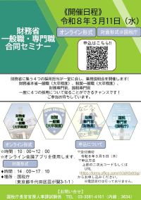 財務省一般職・専門職合同セミナー