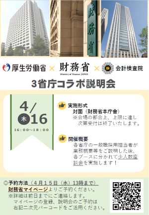 厚生労働省×財務省×会計検査院　３省庁コラボ説明会