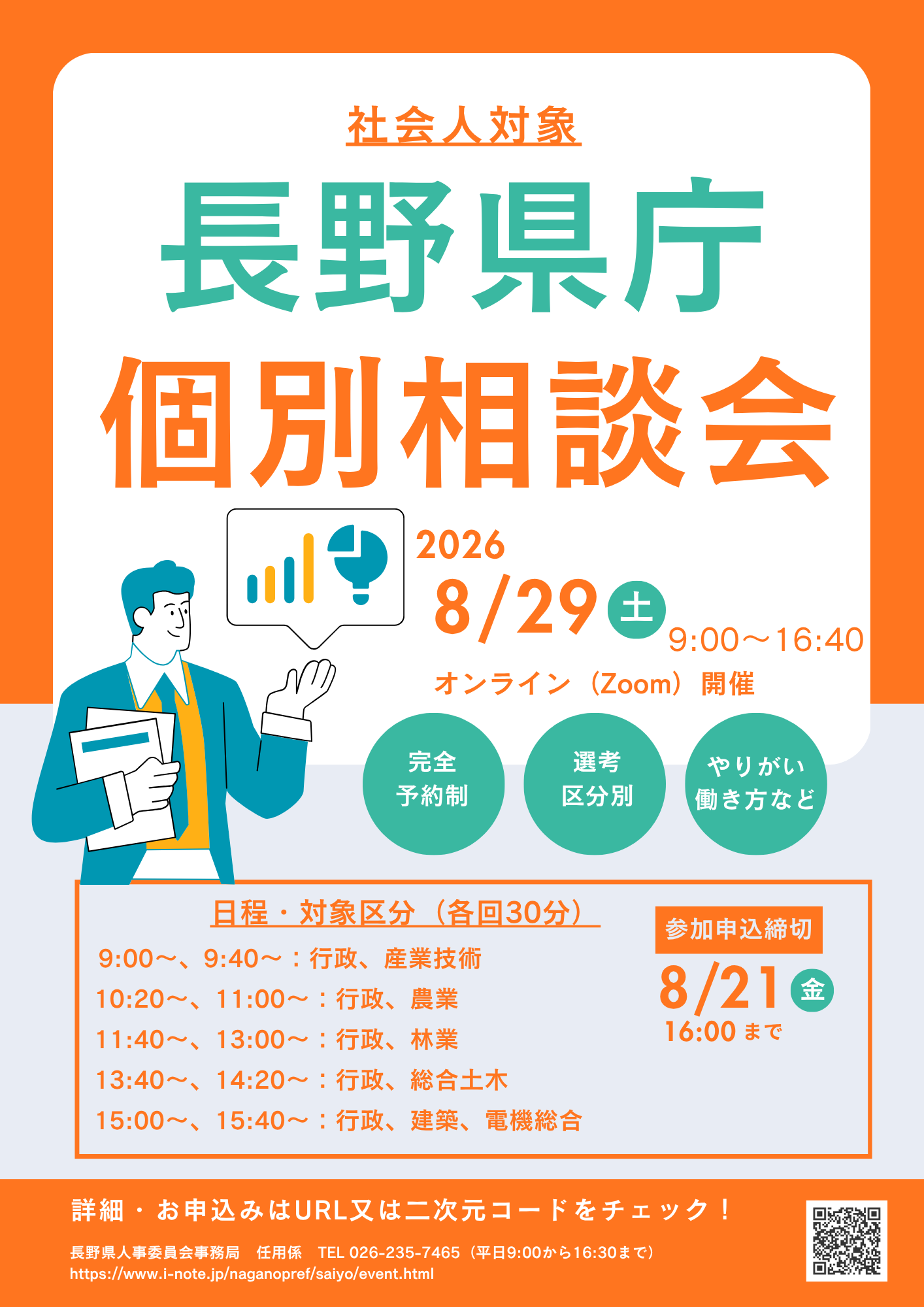 個別相談会のチラシです。8月29日にオンラインで実施します。申し込みはマイページから。