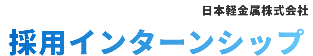 採用インターンシップ｜日本軽金属株式会社