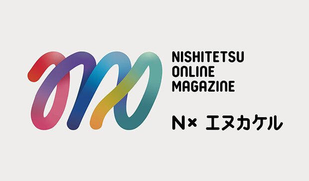 NISHITETSU ONLINE MAGAZINE N×エヌカケル